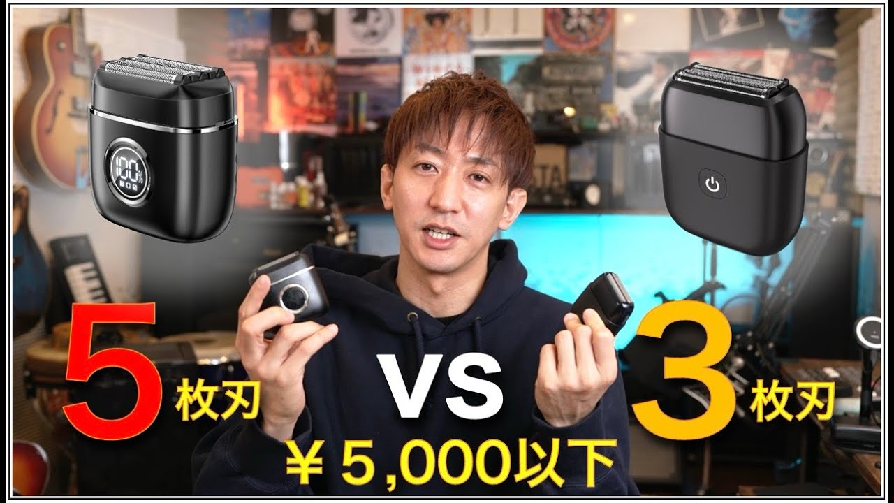 【3枚刃 vs 5枚刃】Amazonの激安ポータブルシェーバー最強決定戦！！