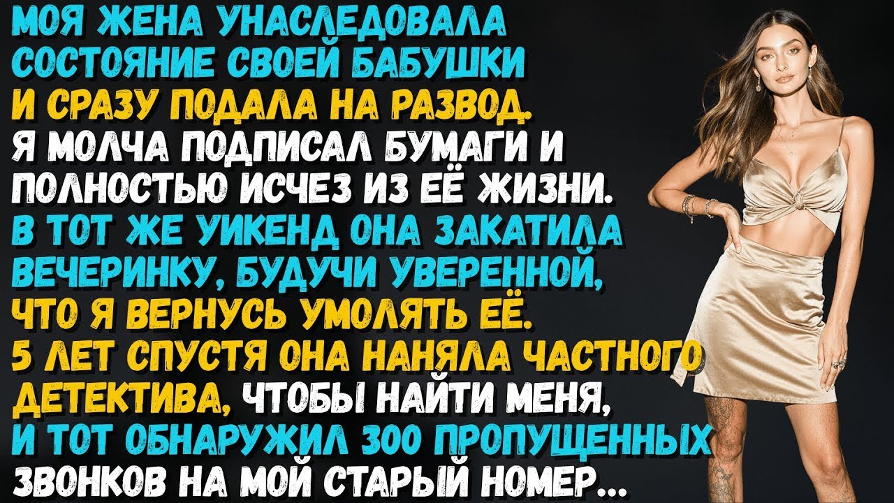 ЖЕНА УНАСЛЕДОВАЛА СОСТОЯНИЕ И ПОДАЛА НА РАЗВОД — А ЧЕРЕЗ 5 ЛЕТ НАНЯЛА ЧАСТНОГО ДЕТЕКТИВА…