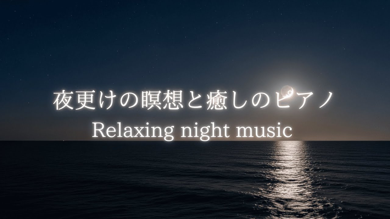【作業用BGM】夜更けの瞑想と癒しのピアノ | Piano music for Work,Study & Relax