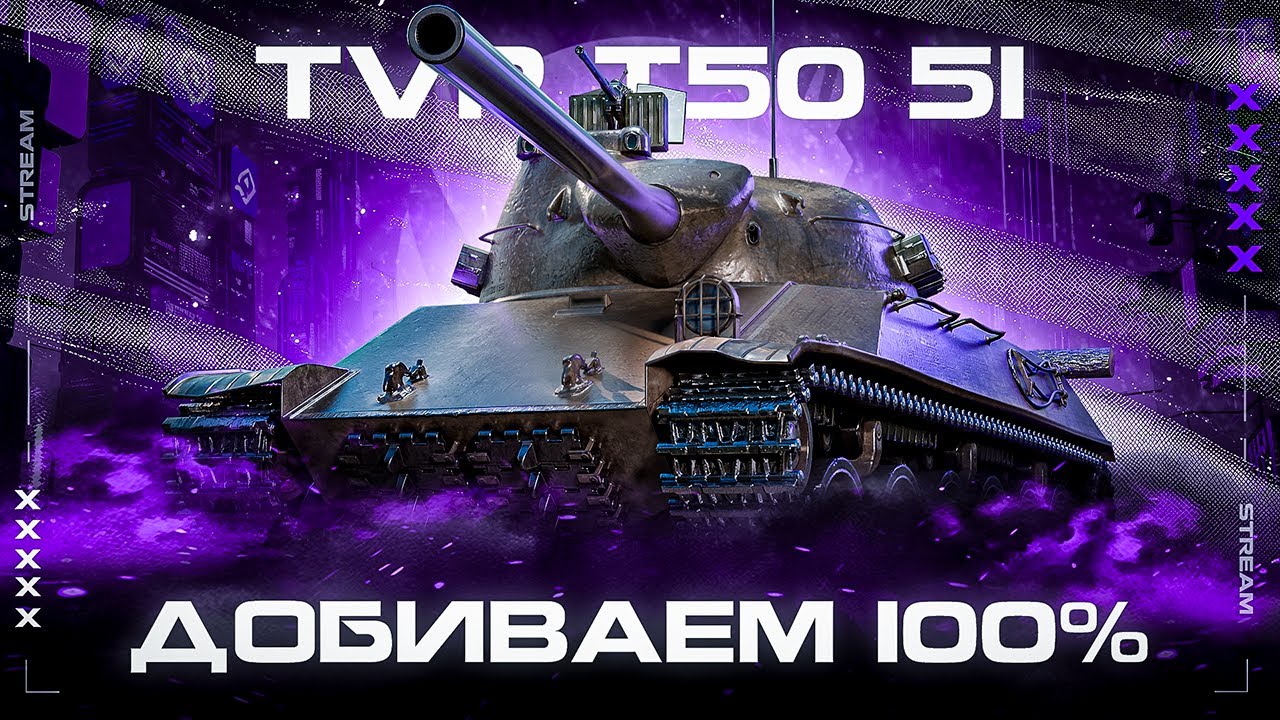 TVP T50/51 - ХОРОШИЙ ТАНК, ЕСЛИ ЕСТЬ РУЧКИ