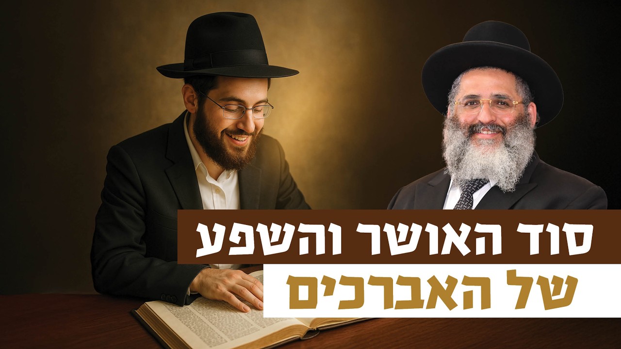 סוד האושר והשפע של האברכים | רגע של אור עם מו