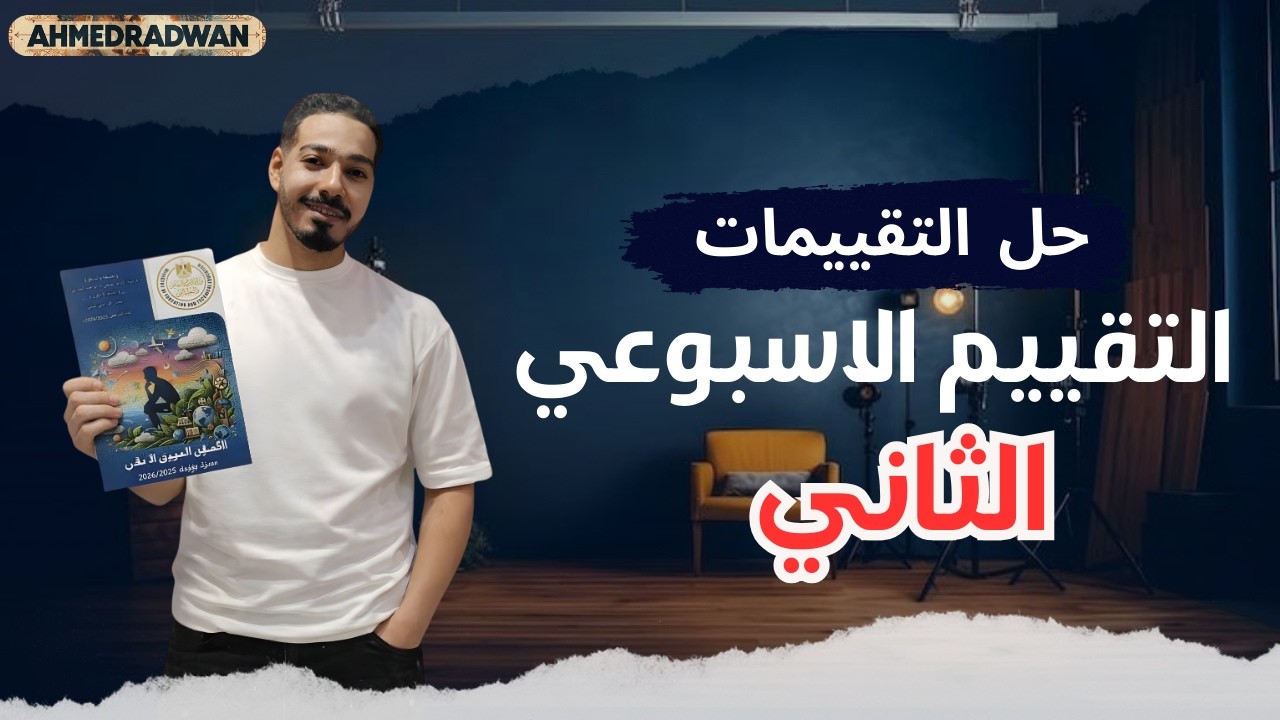 حل التقييم الاسبوعي الثاني اولي ثانوي ترم تاني 2026 | حل التقييم الاسبوعي الثاني فلسفة و منطق