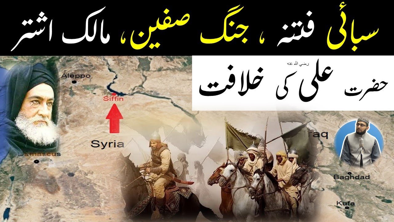 Jang e Siffin Background | Hazrat Ali aur Hazrat Muawiya | Malik Al Ashtar aur Mola Ali