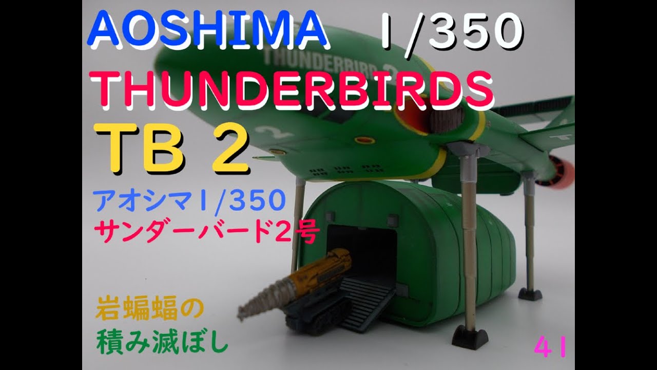 [plastic model] 岩蝙蝠の「積み滅ぼし」アオシマ1/350　サンダーバード２号