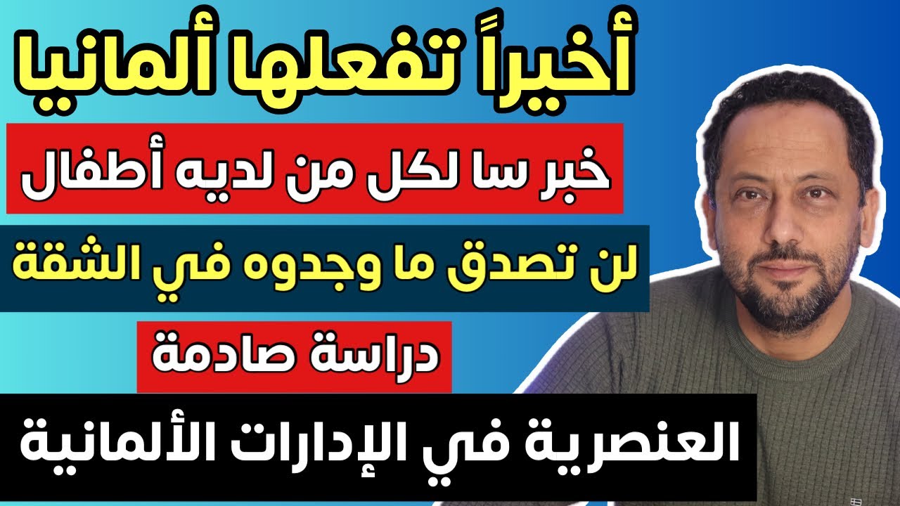 أخيراً تفعلها ألمانيا وخبر سار لكل من لديه أطفال 