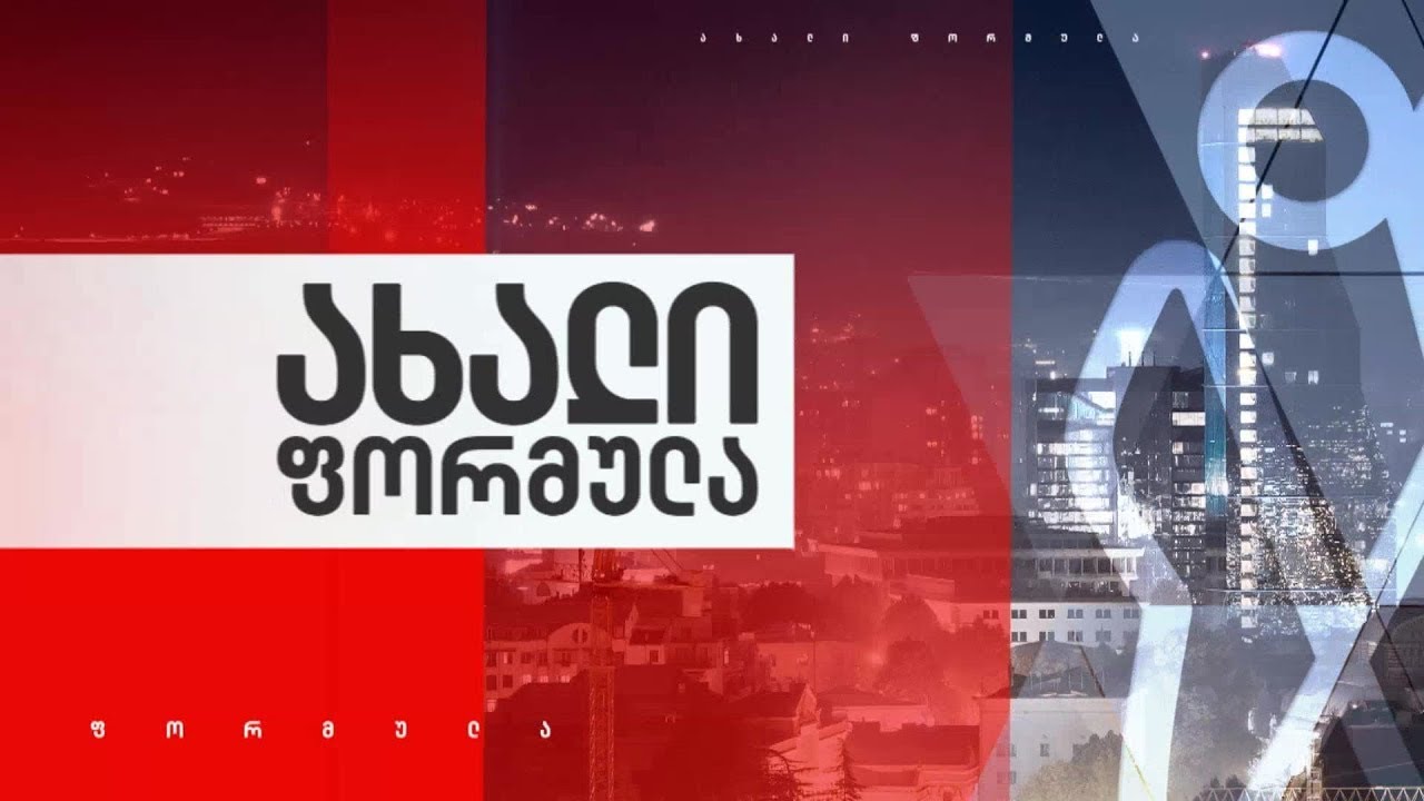 ახალი ფორმულა — 20 იანვარი