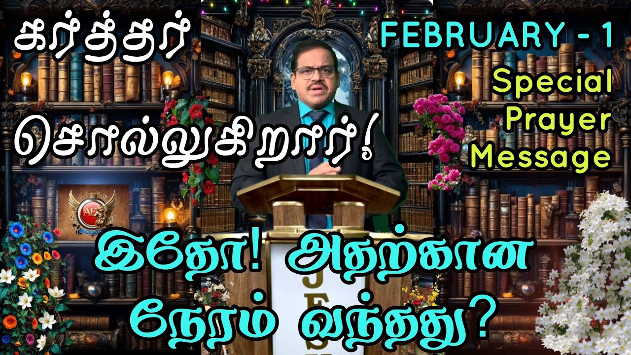 காத்திருந்த பதில் வருகிறது | February Prophetic Message 