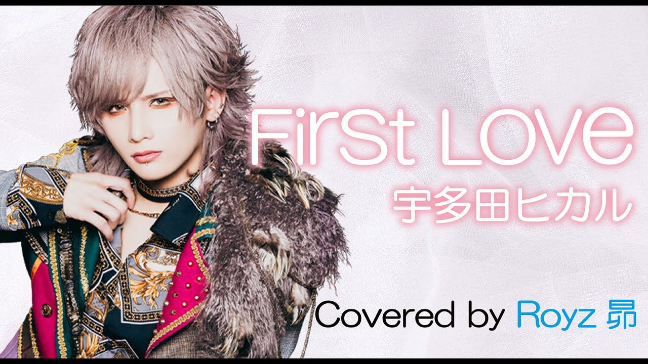 【Royz 昴】First Love/宇多田ヒカル　歌ってみた【V系】