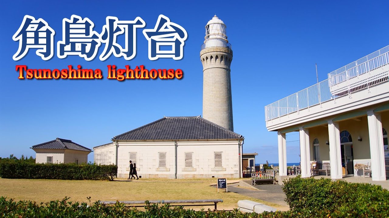 【Drone Shot】角島灯台4K「空撮」　日本で三つしかないベージュの石が美しい灯台　Tsunoshima Lighthouse in 4K: Aerial Footage