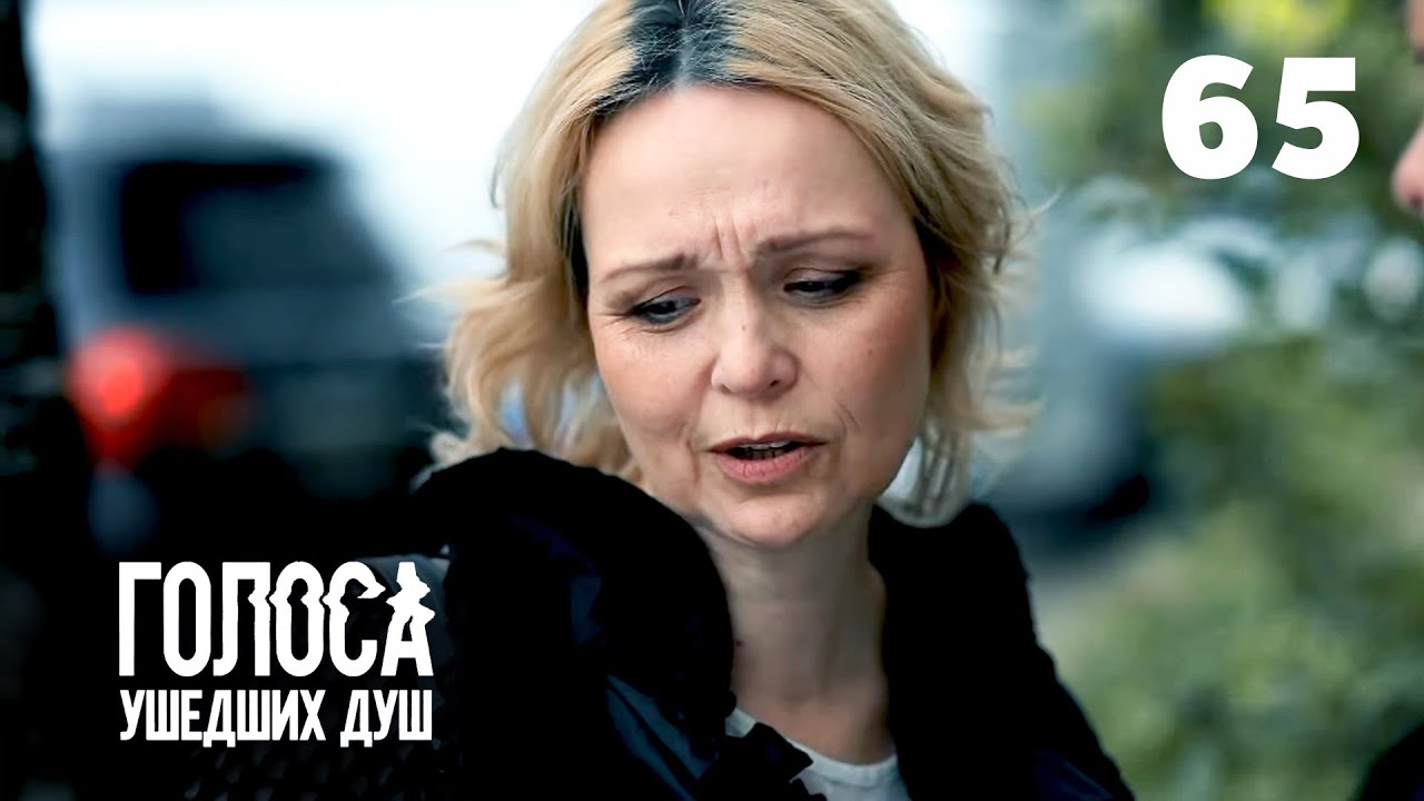 ГОЛОСА УШЕДШИХ ДУШ | Серия 65
