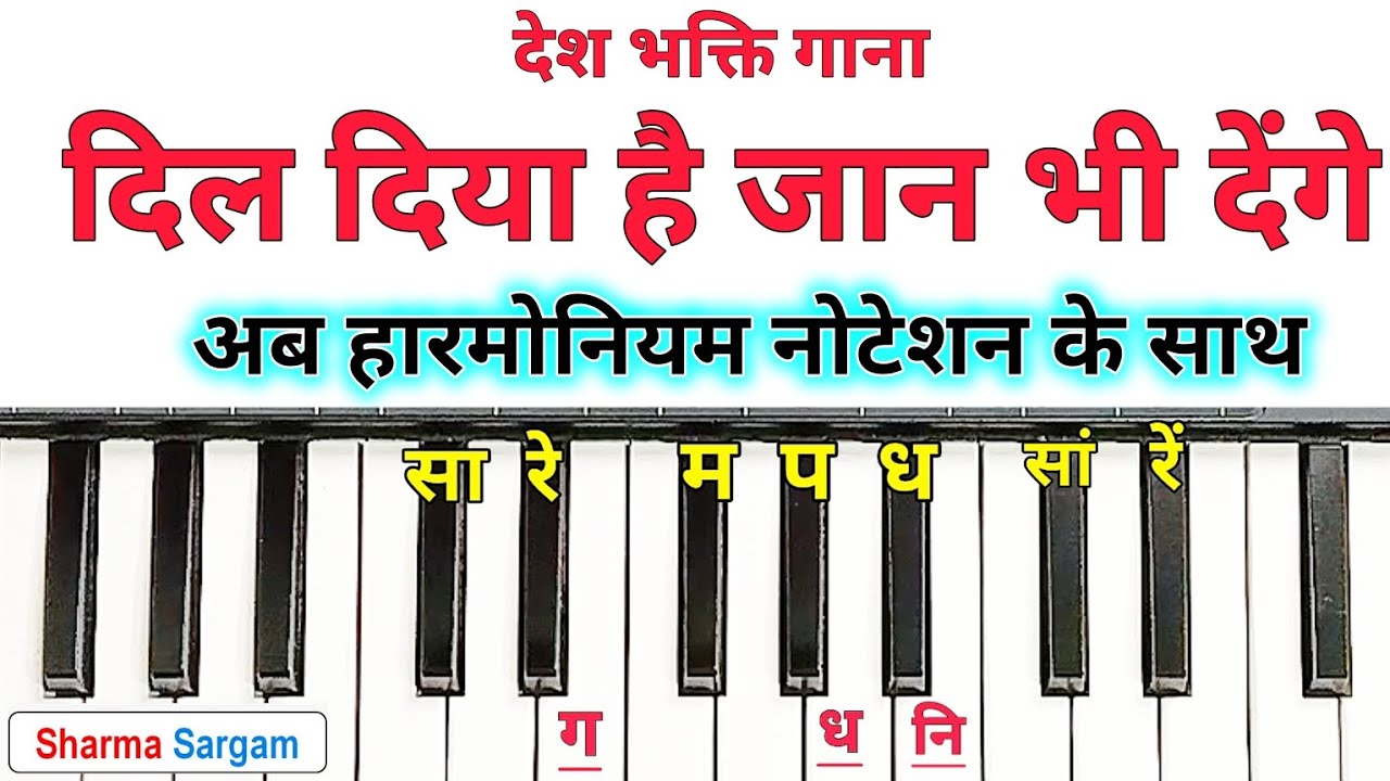 दिल दिया है जान भी देंगे हारमोनियम नोटेशन में बजाना सीखें | Dil Diya Hai Jaan Bhi Denge Harmonium