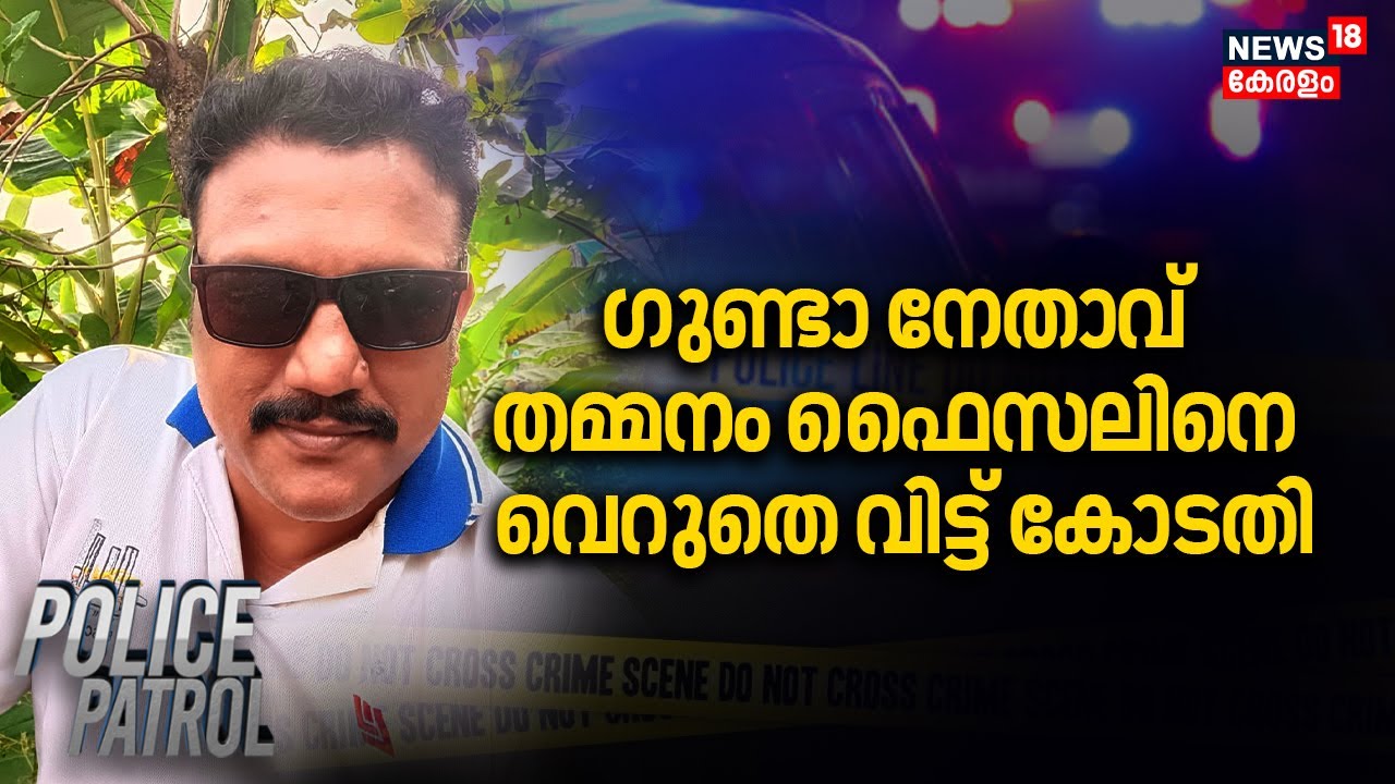 ഗുണ്ടാ നേതാവ് തമ്മനം ഫൈസലിനെ വെറുതെ വിട്ട് കോടതി | Thammanam Faisal | Kerala Police | Police Patrol