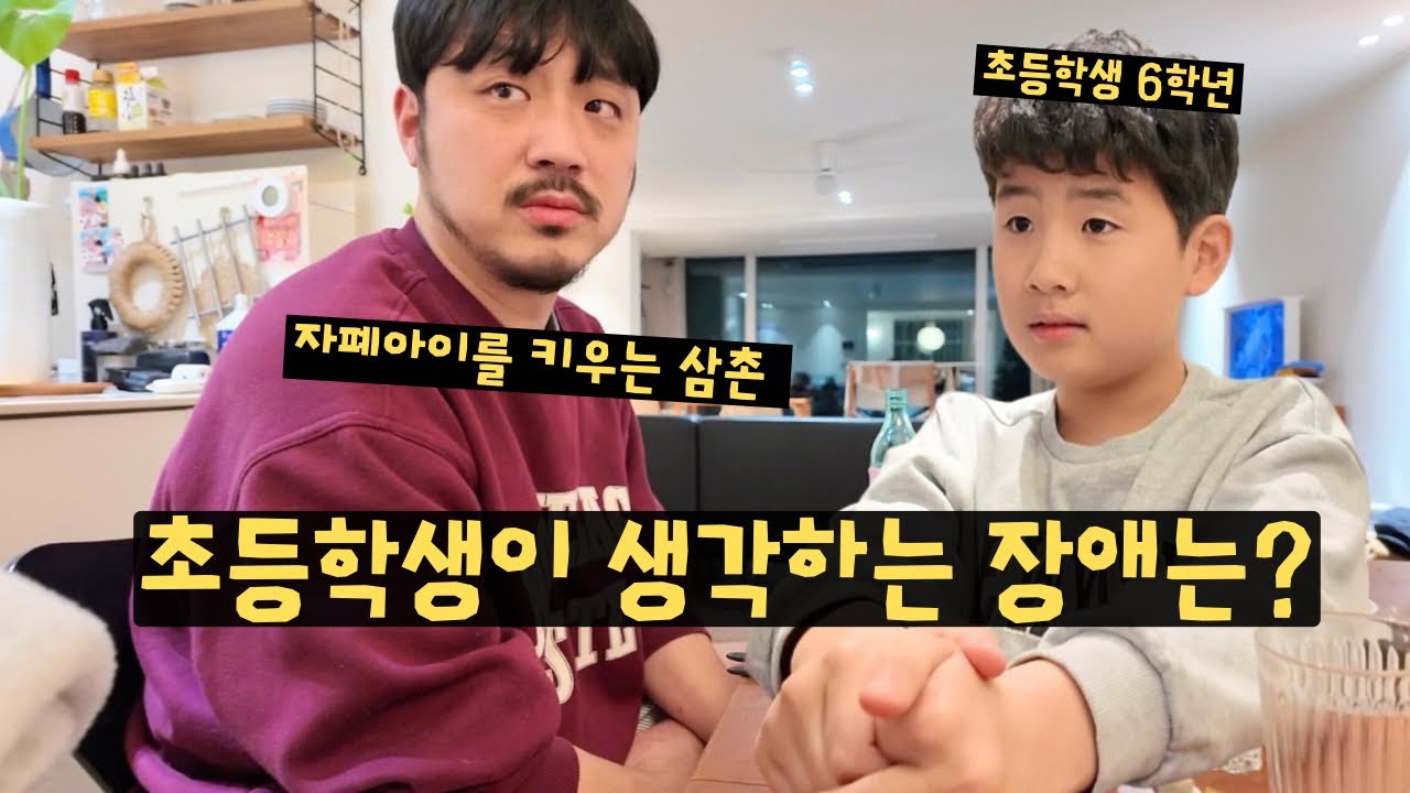 초등학생도 자폐성장애를 알까? / 초등학생 장애인 인식 얼마나 알까 / 사촌동생이 자폐스펙트럼 