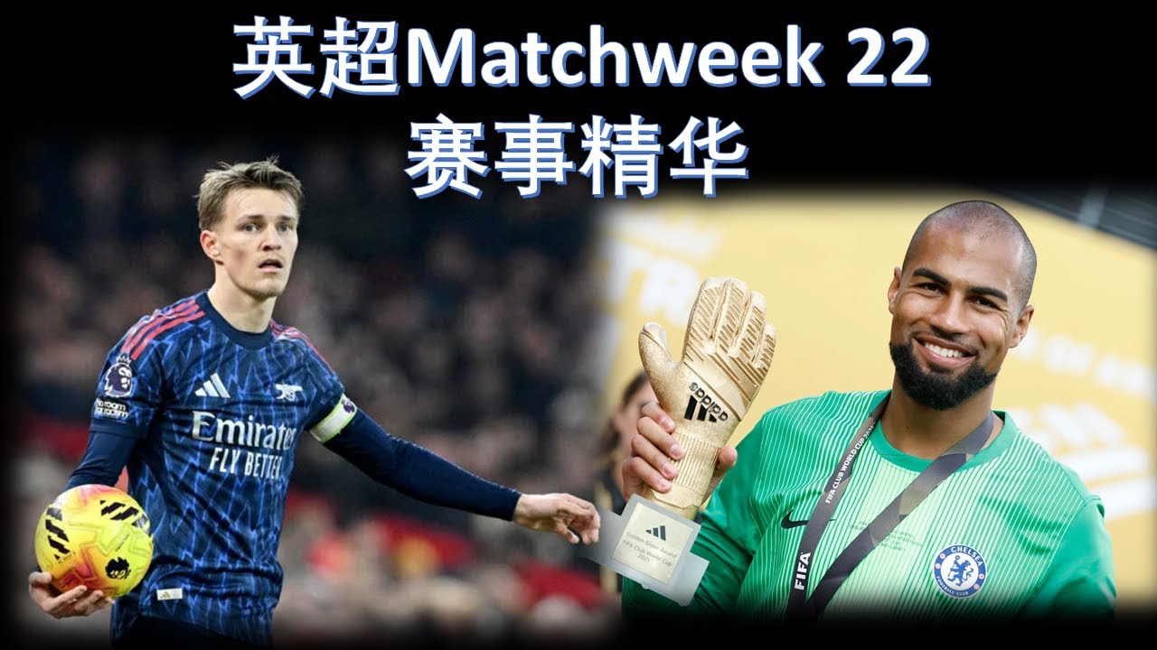 Manchester is Red？Sanchez or 白娜娜？Odegaard灵性不再？英超MW22赛事战报