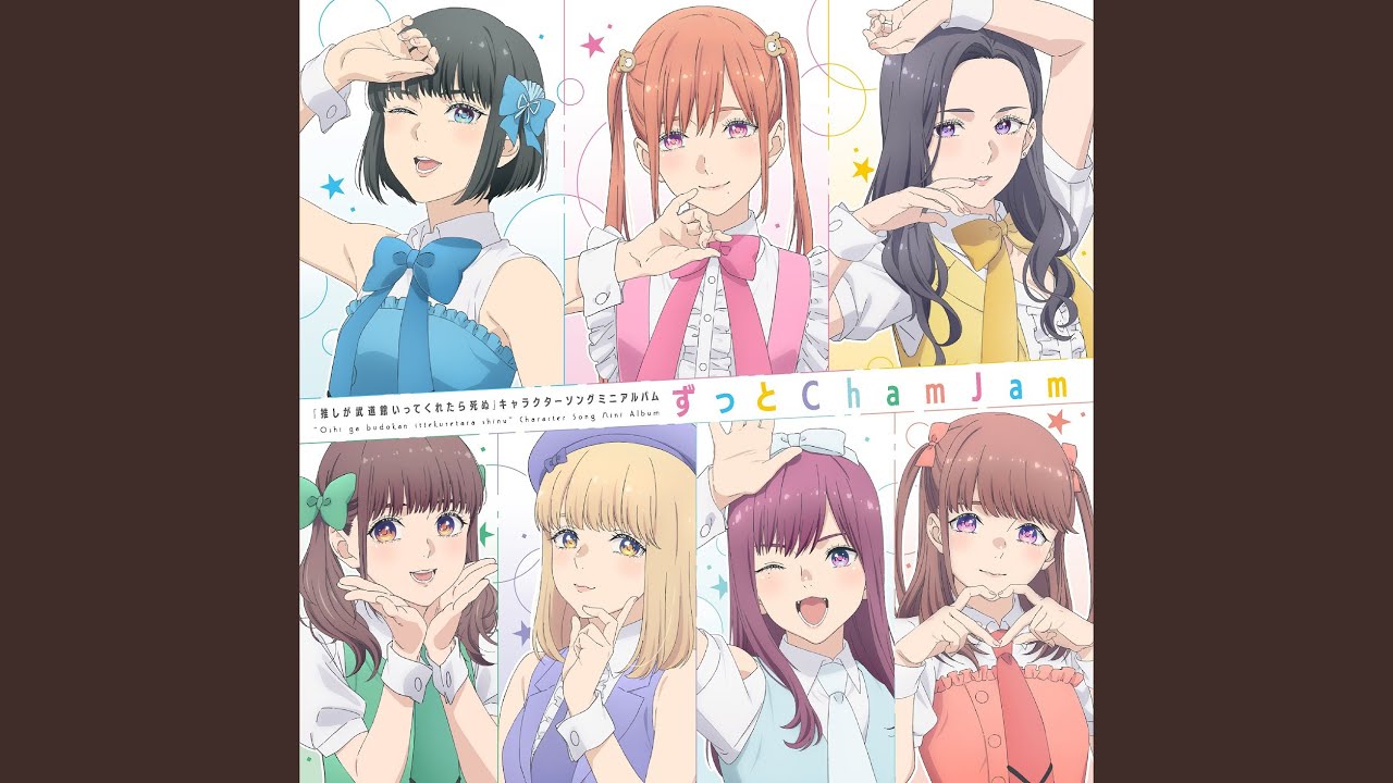 ずっと ChamJam