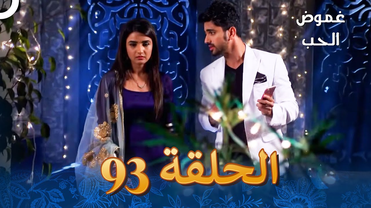 الفصل 93 - Tashan-E-Ishq - غموض الحب