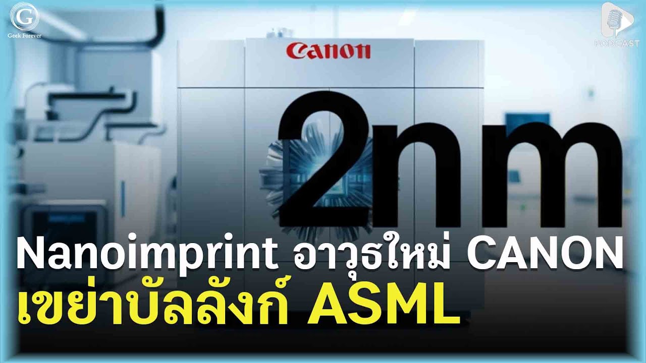 เจาะลึกเทคโนโลยี Nanoimprint อาวุธใหม่ Canon ที่ ASML ต้องกลัว | Geek Story EP449