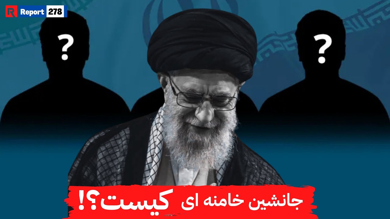 جانشین خامنه‌ای کیست؛ چه کسی کنترل ایران را در دست می‌گیرد؟| #usa #iran #alikhamenei #breakingnews 