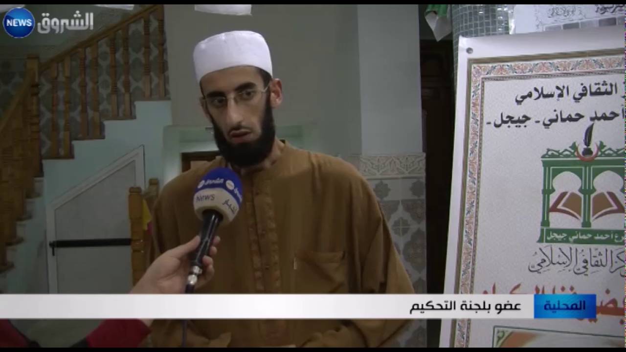 جيجل: المركز الاسلامي يختتم المسابقة الكبرى للقران في مناسبة عيد الفطر