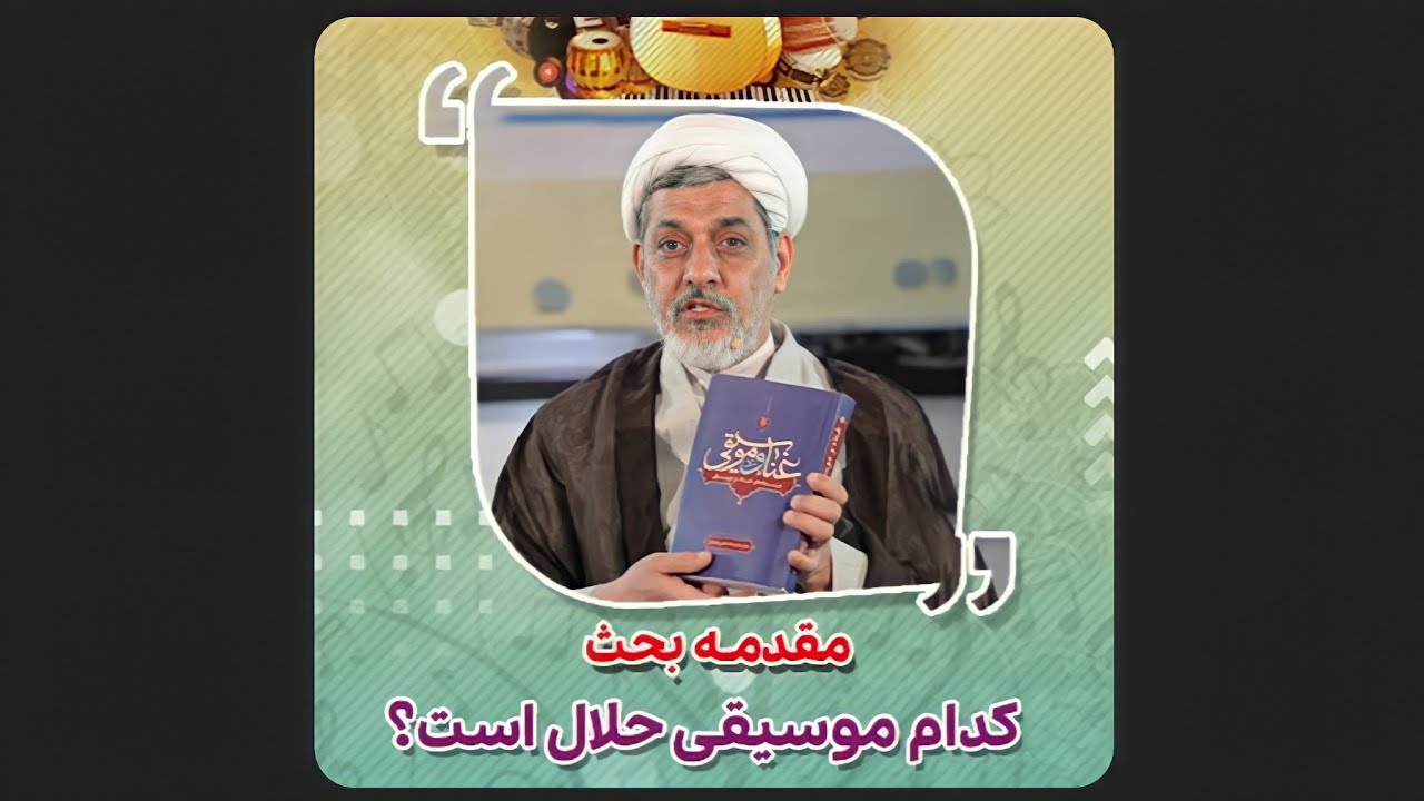 چه موسیقی حلال است؟ | دکتر رفیعی