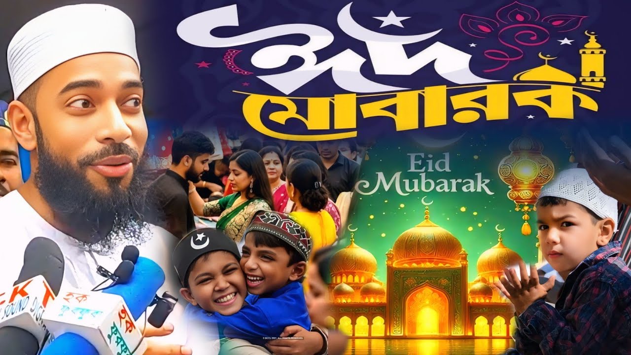 পবিত্র ঈদের শুভেচ্ছা, ঈদ মোবারক,ঈদুল ফিতরের খুশির বার্তা/পীরজাদা সানাউল্লাহ সিদ্দিকী ভাইজান