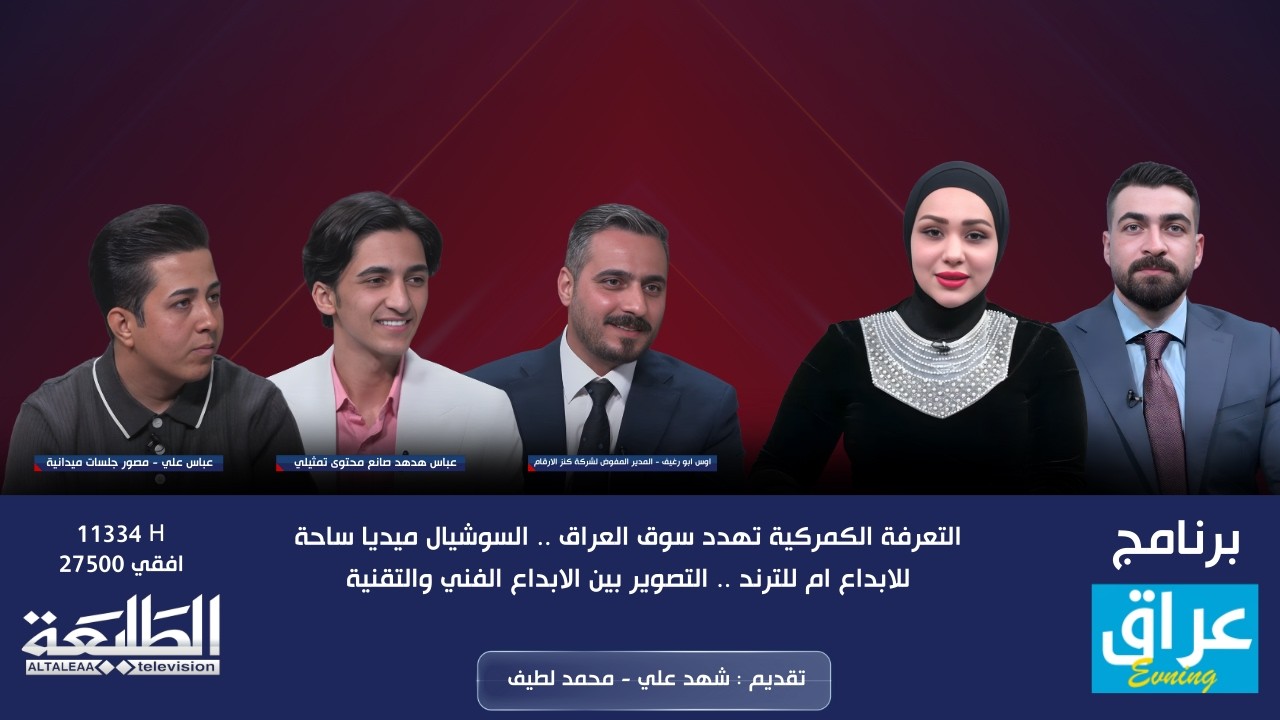 عراق evening || التعرفة الكمركية تهدد سوق العراق .. السوشيال ميديا ساحة للابداع ام للترند