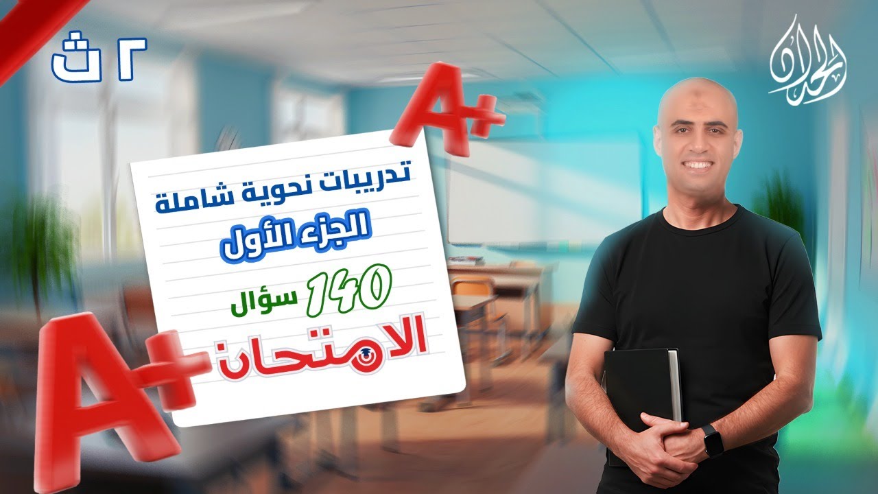 حل تدريبات النحو الشاملة كتاب الامتحان 2026 ج1| الصف الثاني الثانوي | الأسئلة المكررة بالأمتحانات