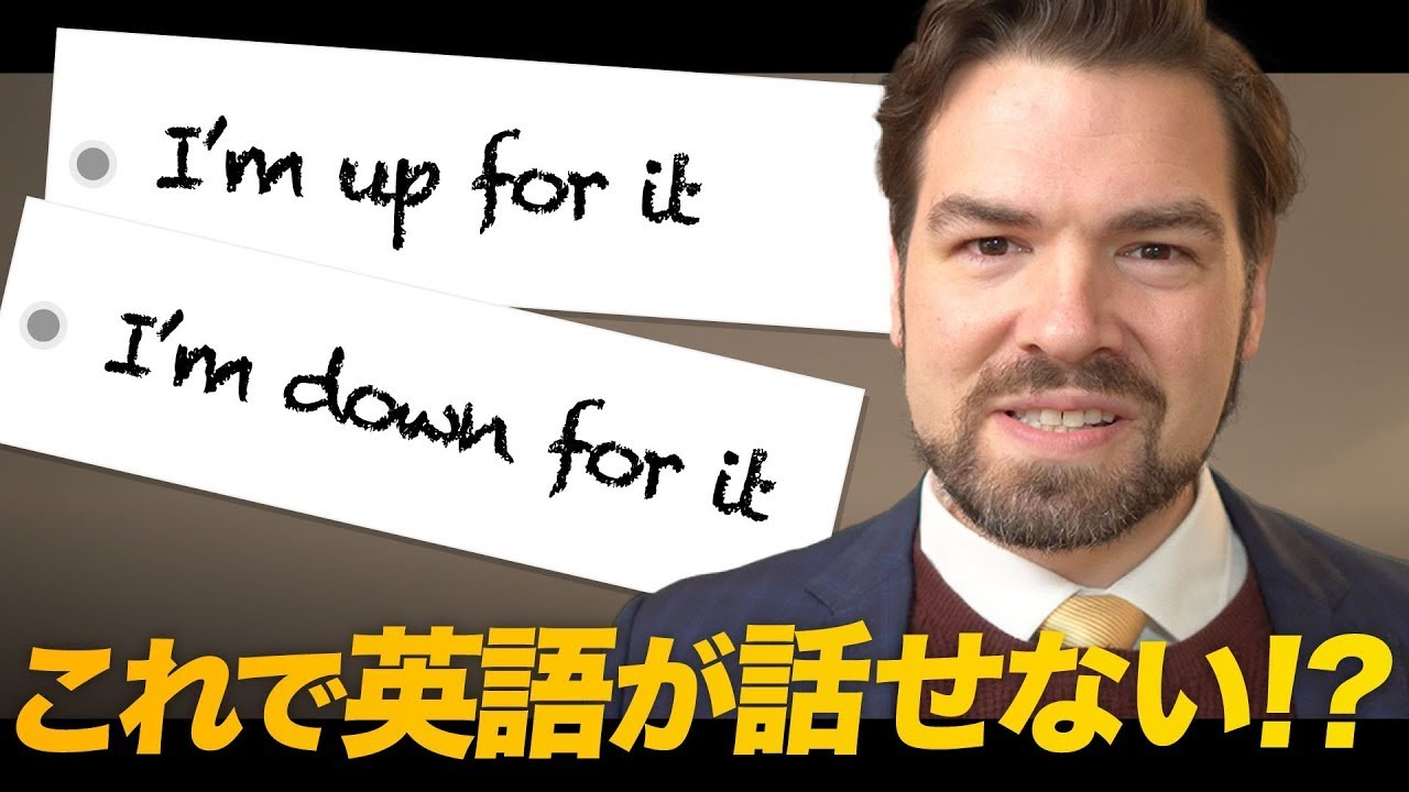もう混乱しない！「I’m up for it.」と「I’m down for it.」