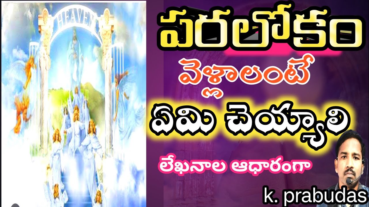 పరలోకం వెళ్లాలంటే ఏమి చెయ్యాలి||paralokam vellalante telugu||paralokam lo telugu@dasu devotional