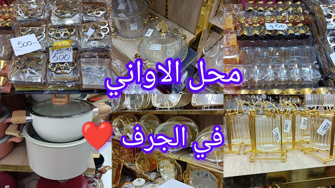 #جولة في الجرف ❤ أواني راقية تنحي على الخاطر #أواني_منزلية #صولد راه داير حالة 😍