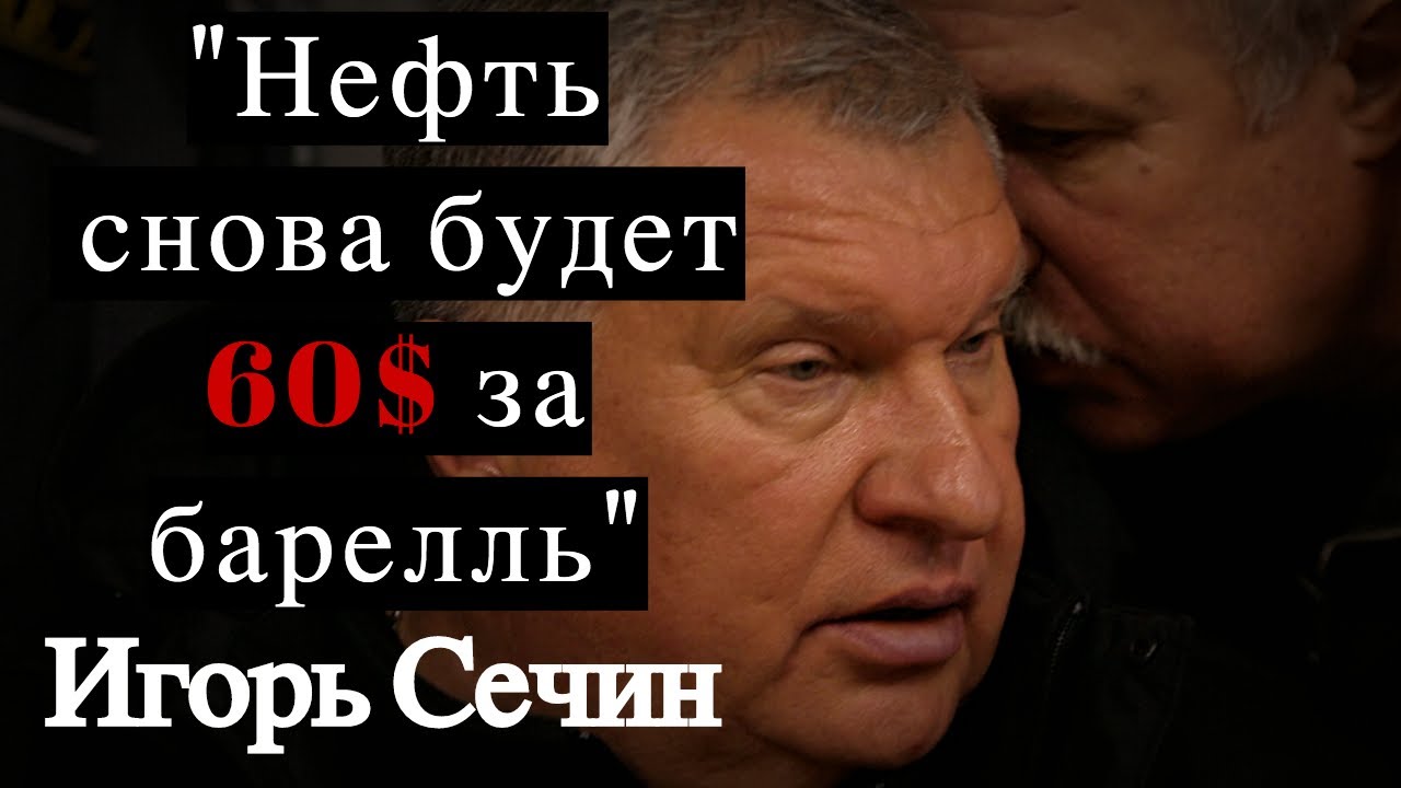 ЭКСКЛЮЗИВ. СЕЧИН о цене на нефть и выходе из 