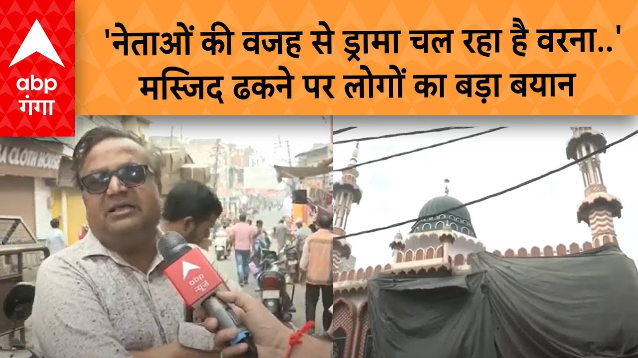 Aligarh News: 'नेताओं की वजह से ड्रामा चल रहा है वरना..' , मस्जिद ढकने पर लोगों का बड़ा बयान |