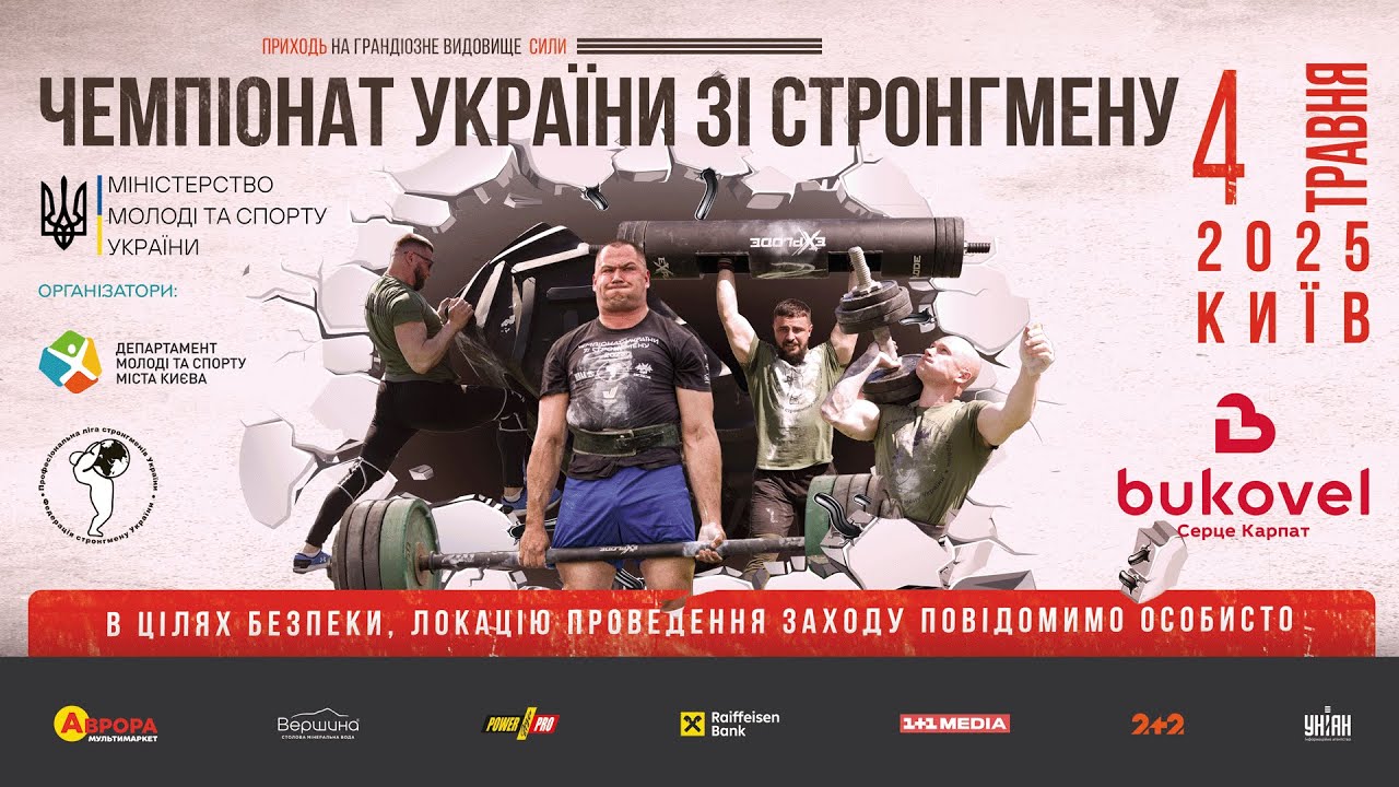 ЧЕМПІОНАТ УКРАЇНИ ЗІ СТРОНГМЕНУ 4 Травня 2025