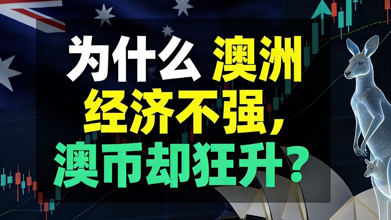為什麼澳幣暴漲？不是澳洲變強，而是全球供應鏈在重組｜2026 投資新戰略｜The Truth Behind AUD Strength｜賺錢角度