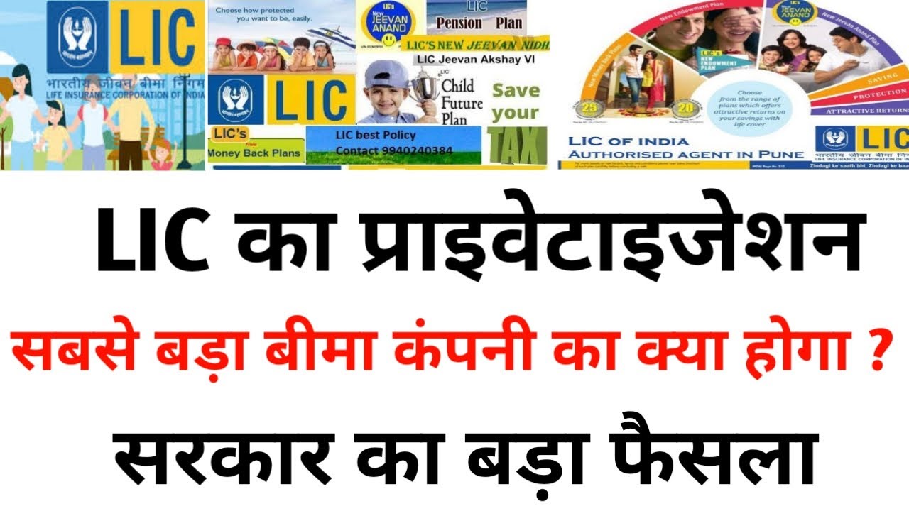 LIC Privatisation Big Breaking News | सरकार का बड़ा फैसला | CCEA Clears LIC Disinvestment