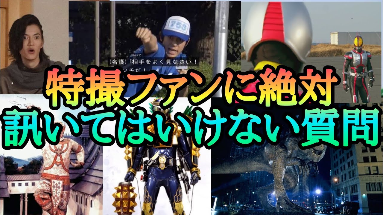 特撮ファンに絶対訊いてはいけない２大質問