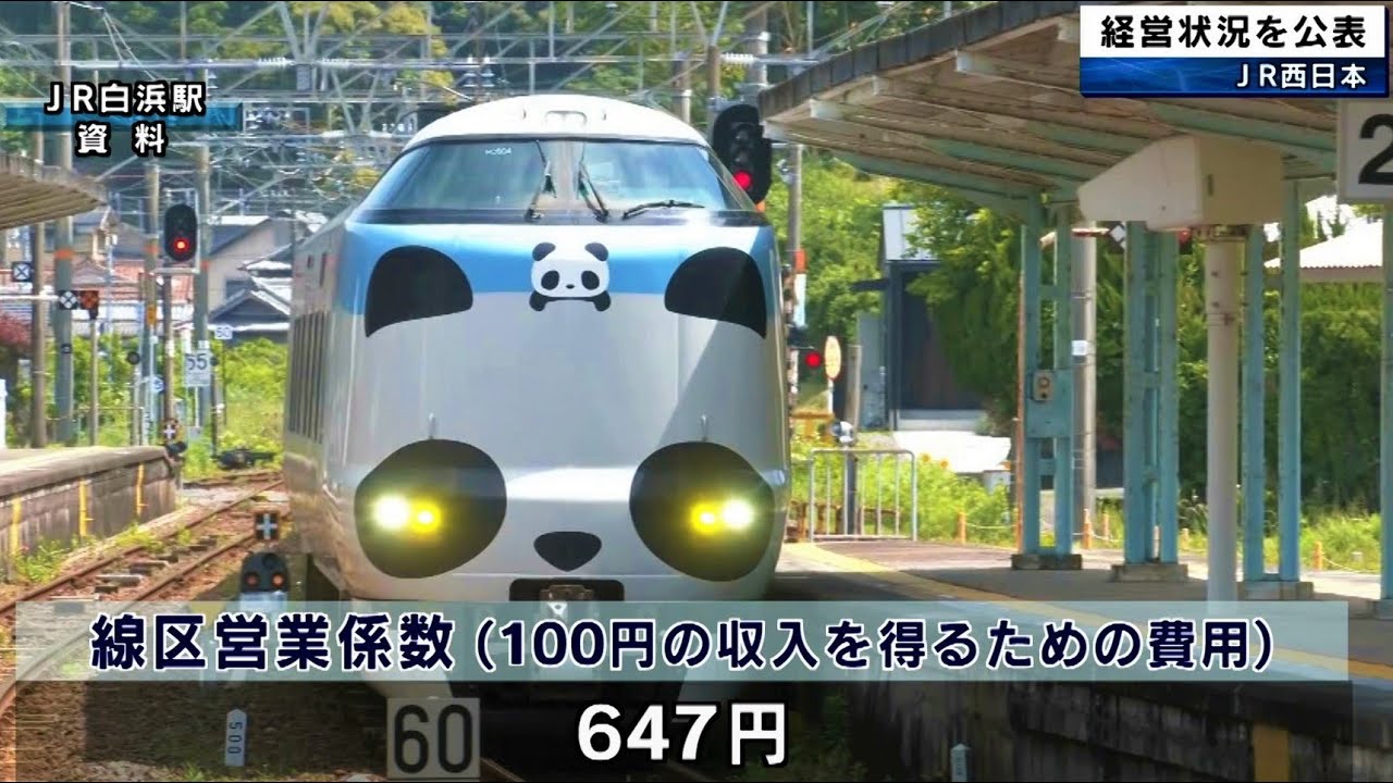 JR西日本  各線区の経営状況を初めて公表  紀勢線（新宮・白浜間）の費用に対する収入割合15.5％