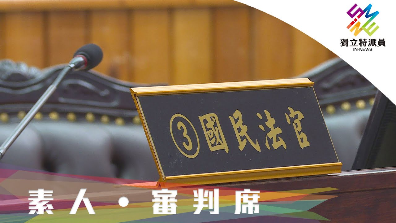 國民法官法通過，實際上會有哪些挑戰？｜獨立特派員 第664集 (素人‧審判席)