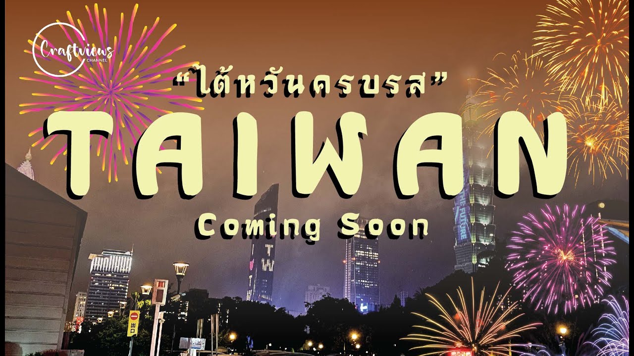 ไต้หวันครบรส TAIWAN TEASER