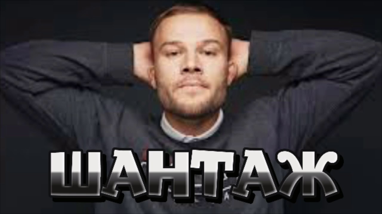 ПЕСНЯ ,,ШАНТАЖ,, МАКС КОРЖ (music Maks Korzh ,,Shantazhe official,,)