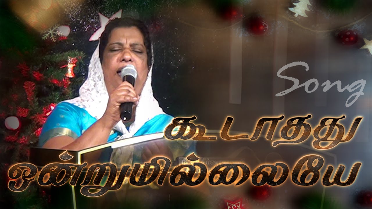 Koodathathu Ontrumillaiye | Sis. Shaly Manohar | Tamil Christian Song