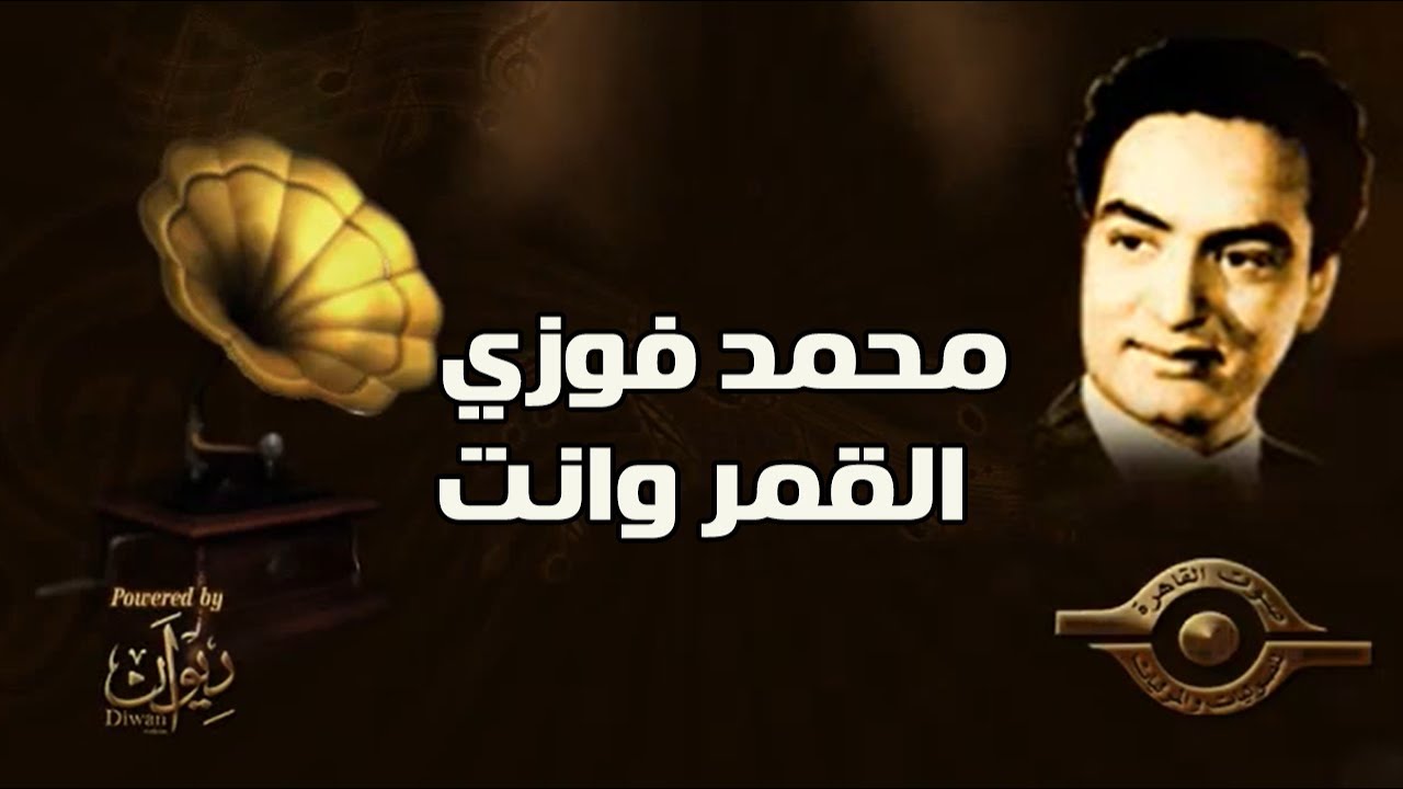 محمد فوزي - القمر وانت