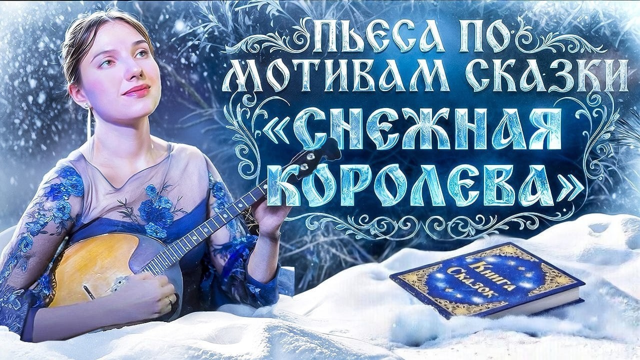 ДОМРА | Пьеса по мотивам сказки &laquo;Снежная королева&raquo; | Варвара Безножникова | Красивая игра на Домре