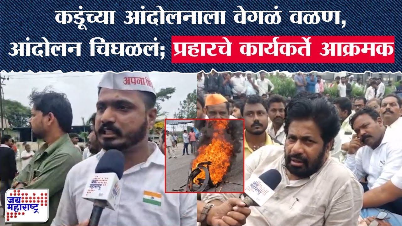 Nagpur Protest : Bacchu Kadu यांच्या आंदोलनाला वेगळं वळण, आंदोलन चिघळलं; प्रहारचे कार्यकर्ते आक्रमक