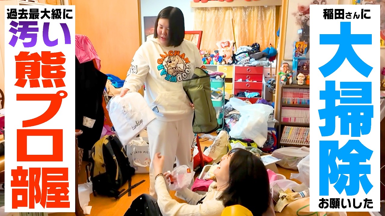 【大掃除】年末に部屋こんなんなったら「1時間お急ぎプラン」を稲田さんに頼まなやってられませんので。