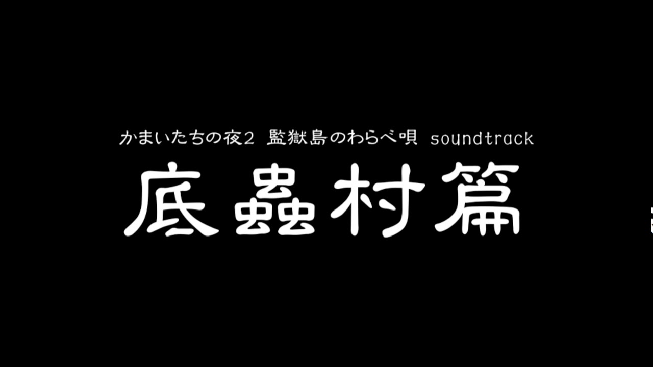 かまいたちの夜2 監獄島のわらべ唄 soundtrack 底蟲村篇