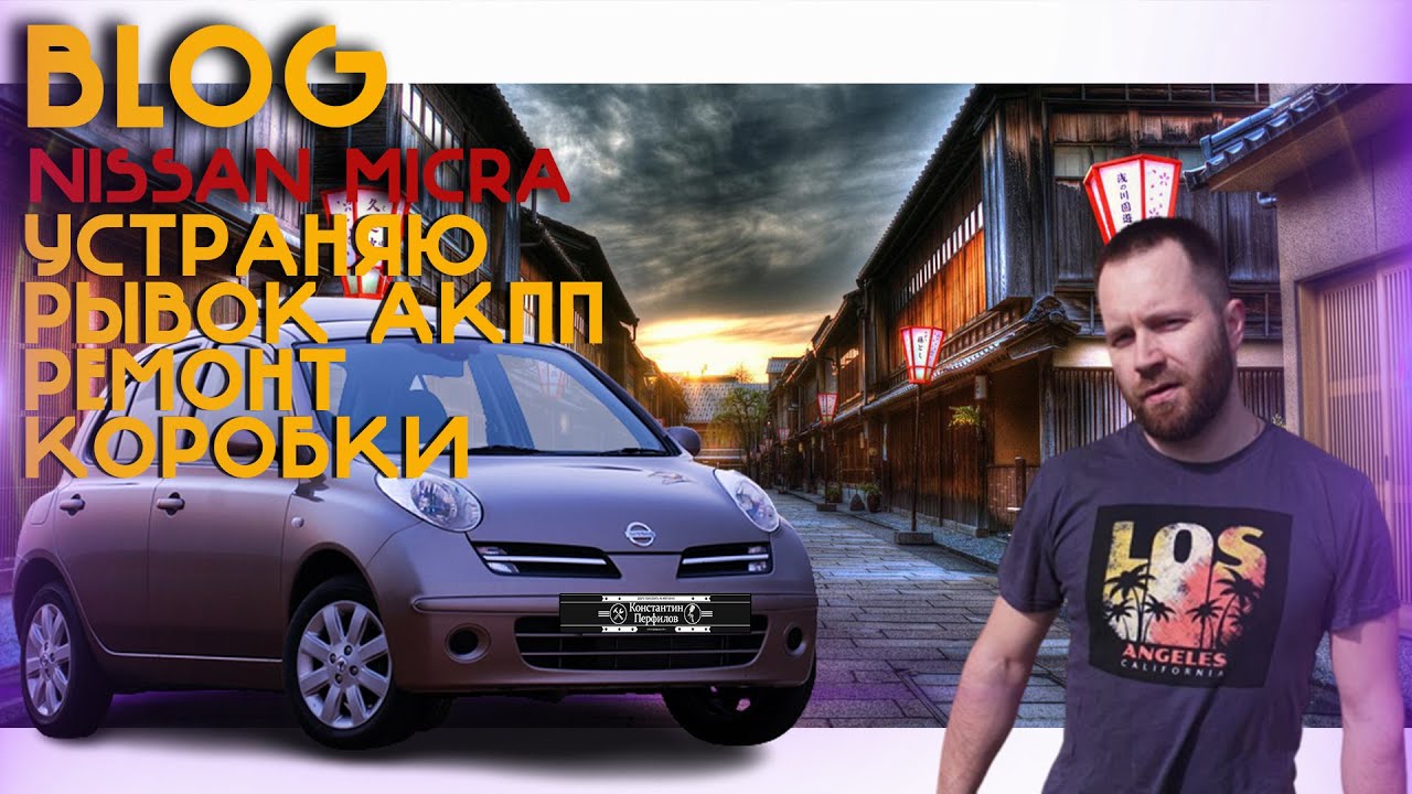 Нисан Микра устраняю рывок АКПП. Ремонт коробки.