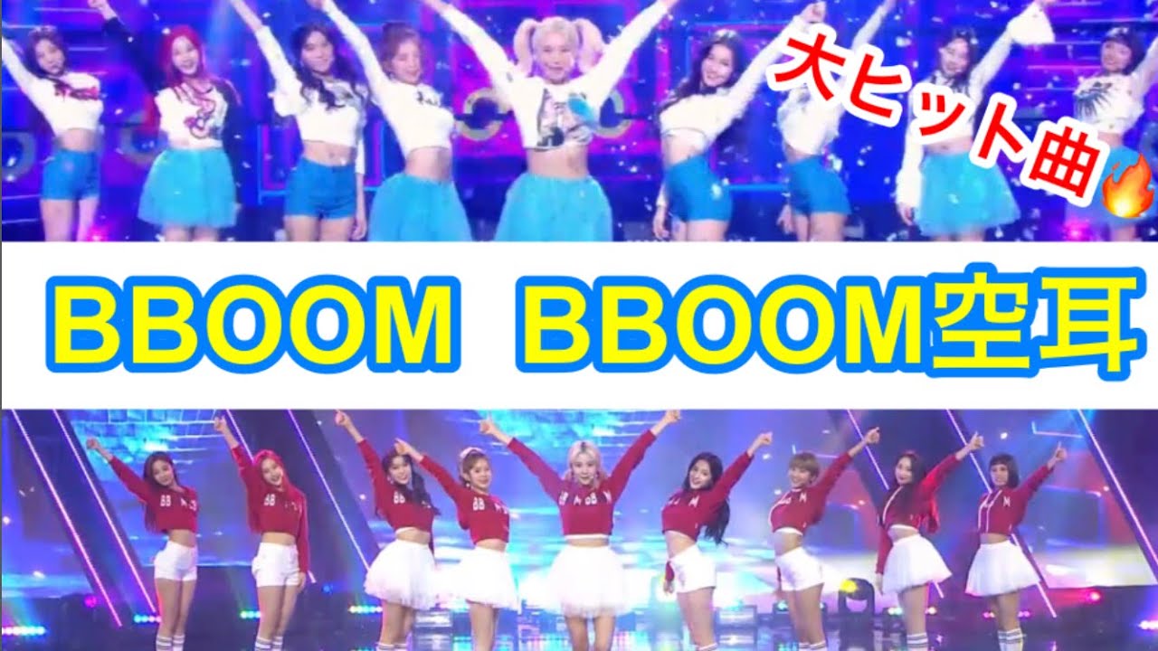 👑MOMOLAND👑 BBOOM  BBOOM空耳（뿜뿜）※歌えるようになりたい方オススメ