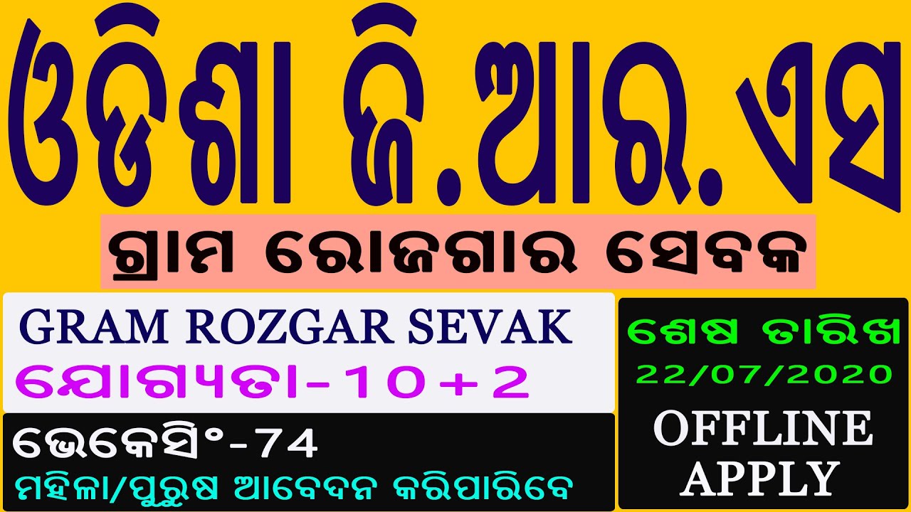 Gram Rozgar Sevak Jobs in Odisha | Apply for GRS 74 posts | Salary-8000 | GRS Jobs
