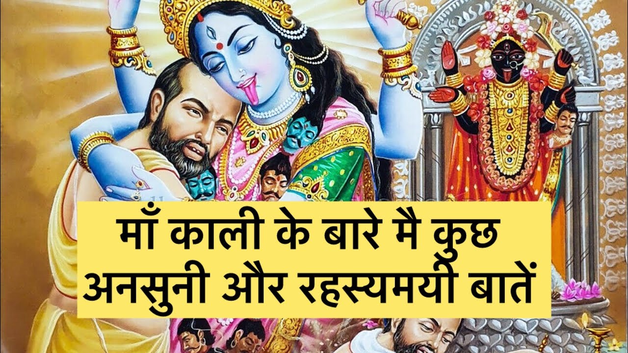 माँ काली के बारे मै कुछ अनसुनी और रहस्यमयी बातें 🌺🙏